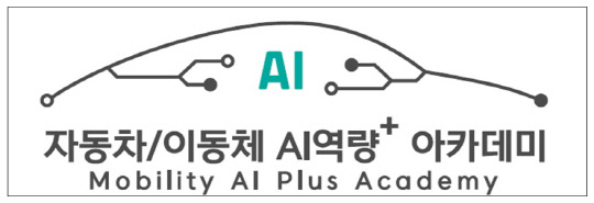 車·이동체 산업 종사자 `AI전문가`로 육성